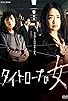 Primary photo for Taitorôpu no onna Primary photo for Taitorôpu no onna