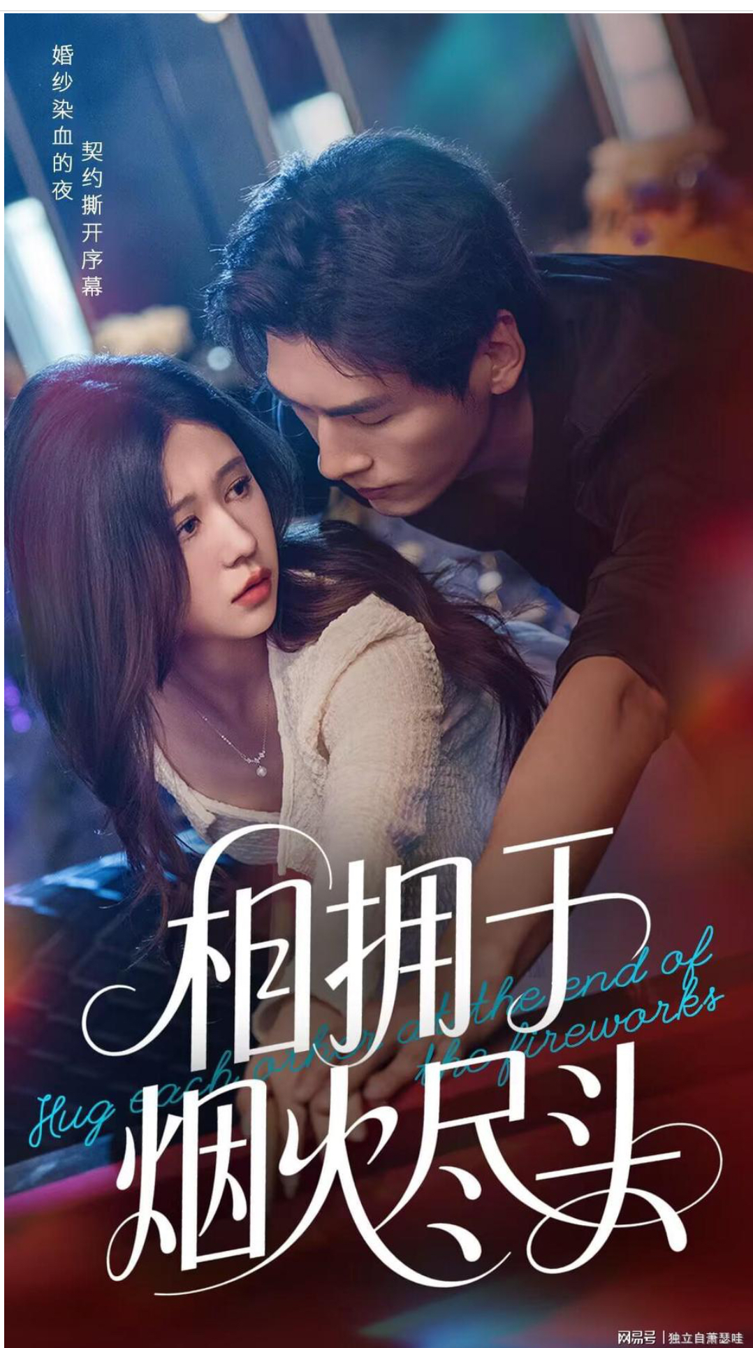 Hug Each Other at the End of the Fireworks