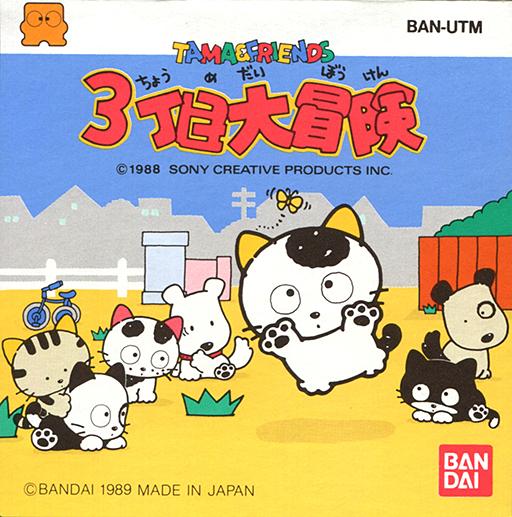 Tama of Third Street: Have You Seen My Tama? (1993)