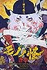 Primary photo for Mononoke the Movie: The Phantom in the Rain Primary photo for Mononoke the Movie: The Phantom in the Rain