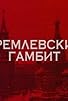Primary photo for Kremlyovskiy gambit Primary photo for Kremlyovskiy gambit