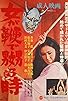 Primary photo for Onna ga muchi de naburu toki