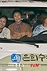 Primary photo for Han-su and Eun-hui 2 Primary photo for Han-su and Eun-hui 2