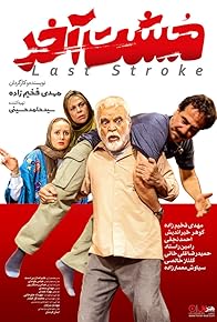 Primary photo for The Last Stroke