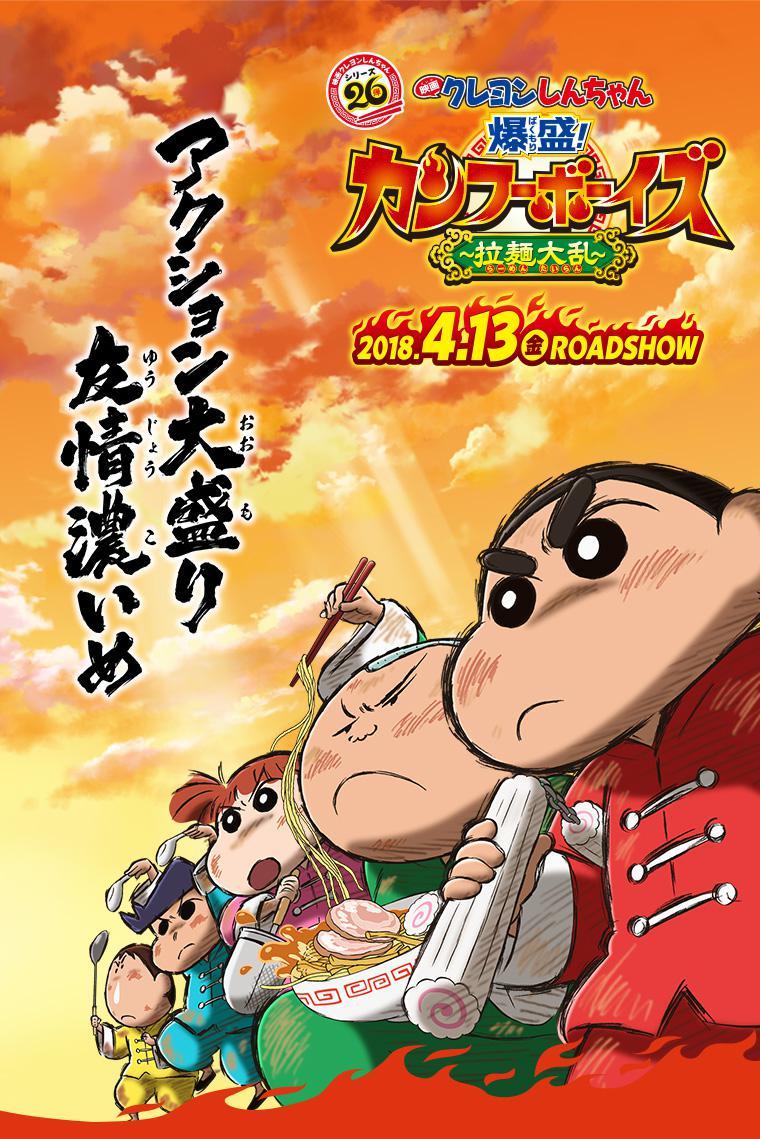 Crayon Shin-chan: Burst Serving! Kung Fu Boys - Ramen Rebellion