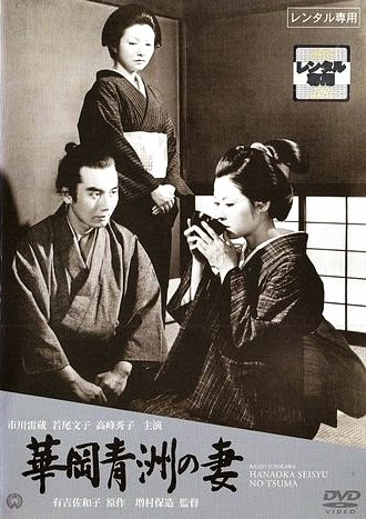 Poster of Hanaoka Seishû no tsuma
