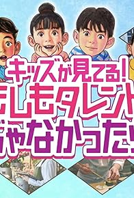 Primary photo for Kizzu ga miteru! - Moshimo tarento ja nakattara