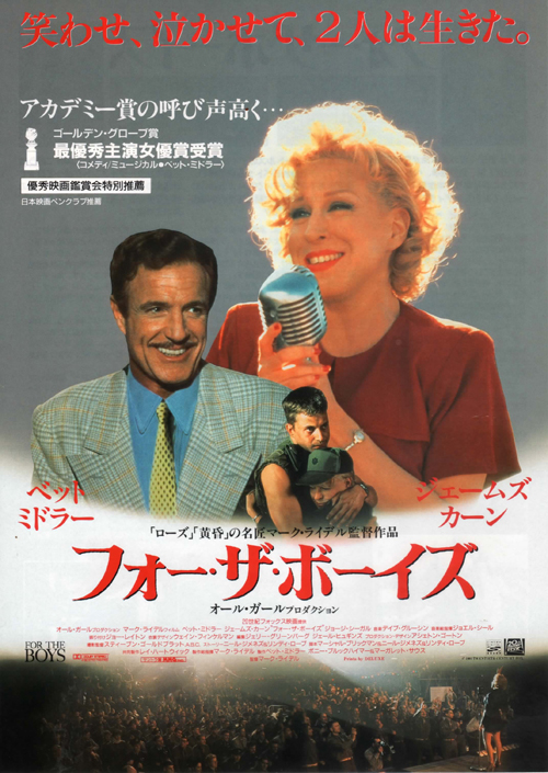 「映画　パンフレット」 フォーザ・ボーイズ ベット・ミドラー主演 映画 パンフレット」 フォーザ・ボーイズ ベット・ミドラー主演