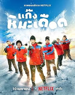 Poster of Kaeng Hima Deuxd