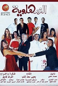 Primary photo for Al Zamhlawiyah