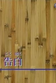 Primary photo for Kokuhaku