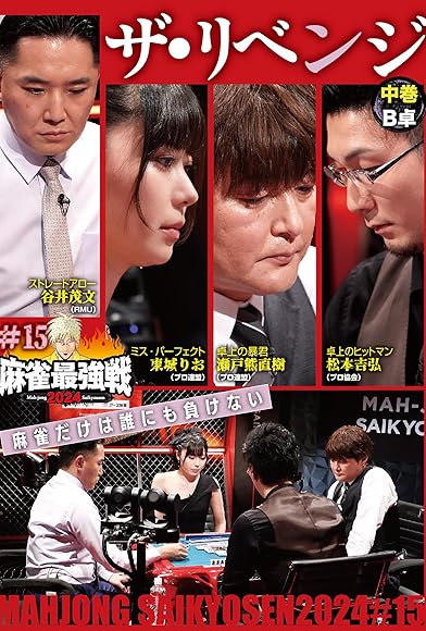 Primary photo for Majan saikyo-sen 2024# 15 za ribenji chukan Primary photo for Majan saikyo-sen 2024# 15 za ribenji chukan