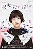 Primary photo for Sugisaki Hana no Satsukyu Primary photo for Sugisaki Hana no Satsukyu