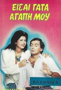 Primary photo for Eisai gata, agapi mou