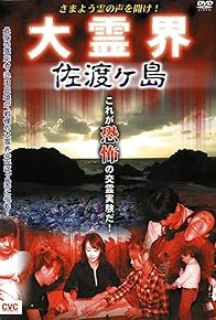 Primary photo for Samayo Rei no Koe o Kike! Dai Reikai: Sadogashima
