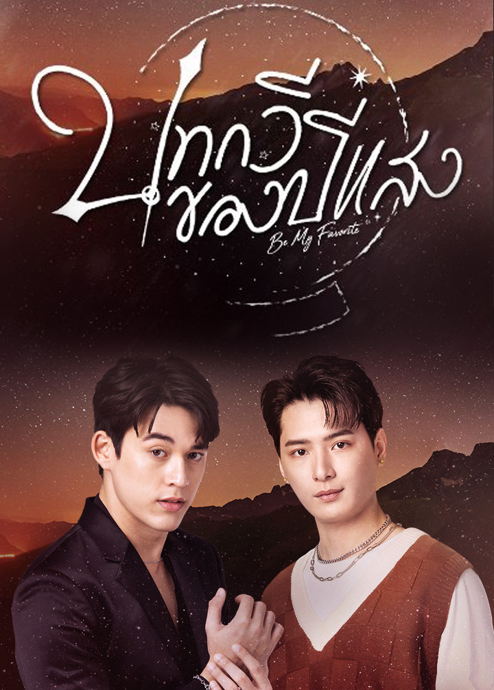 Be My Favorite タイ版DVD GMMTV GawinKrist Be My Favorite タイ版DVD GMMTV GawinKrist GawinKristの『Be