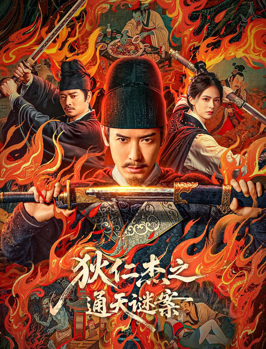 Detective Dee Mytery of the sky