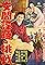 Onna kanchô akatsuki no chôsen's primary photo