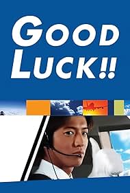 TVドラマ Good Luck!! GOOD LUCK!! | 無料見逃し配信中！＜TBS FREE＞