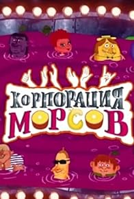 Primary photo for Korporatsiya morsov Primary photo for Korporatsiya morsov
