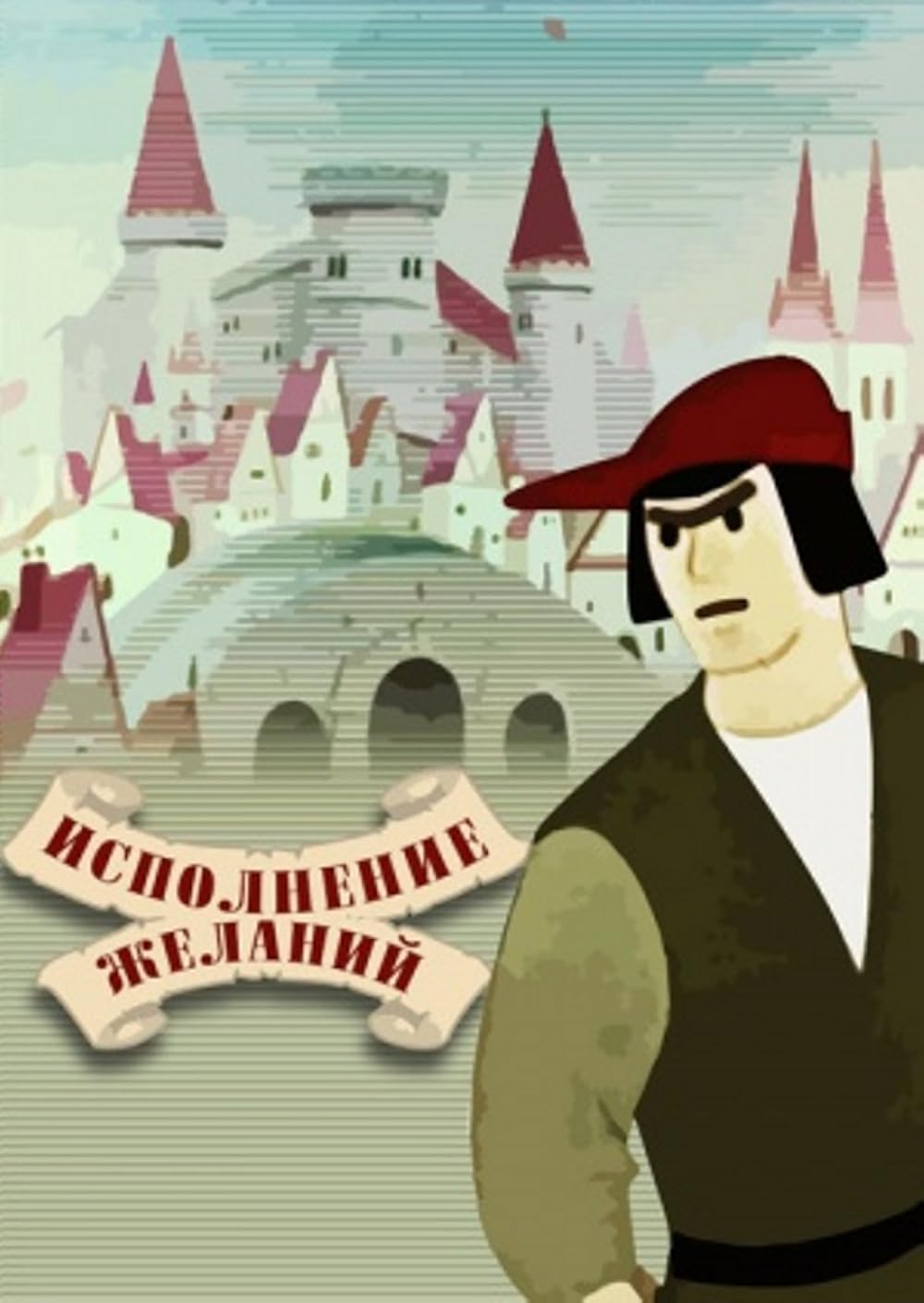 День загадывания желаний открытки. Волшебница, исполнявшая желания сказочного емели. Желания исполняются. Исполняет желание в каких сказках. Исполняет желание в каких сказках.