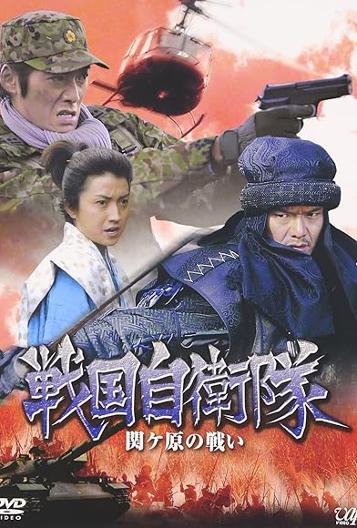 Primary photo for Sengoku jieitai sekigahara no tatakai Primary photo for Sengoku jieitai sekigahara no tatakai