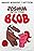 Joshua and the Blob