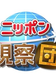 Primary photo for 2-Jikan Special Top 20 Japanese Foods You Don't Want to Lose -Winter Edition-