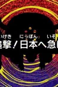 Primary photo for Tsuigeki! Nippon e Isoge Primary photo for Tsuigeki! Nippon e Isoge