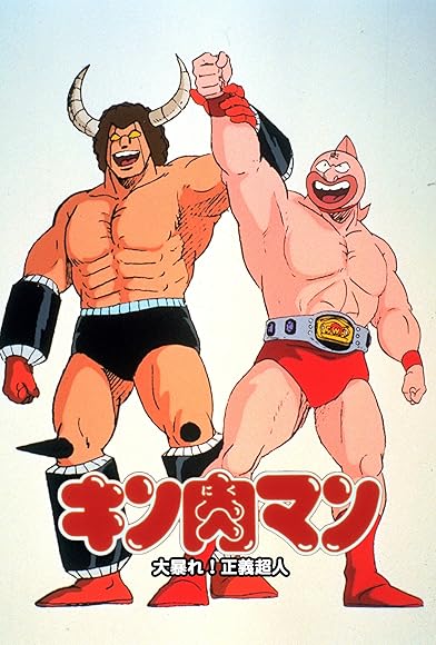 Primary photo for Kinnikuman: Ôabare! Seigi chôjin Primary photo for Kinnikuman: Ôabare! Seigi chôjin