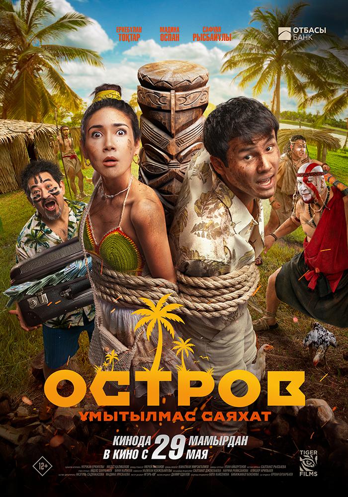 The Island: An Unforgettable Trip