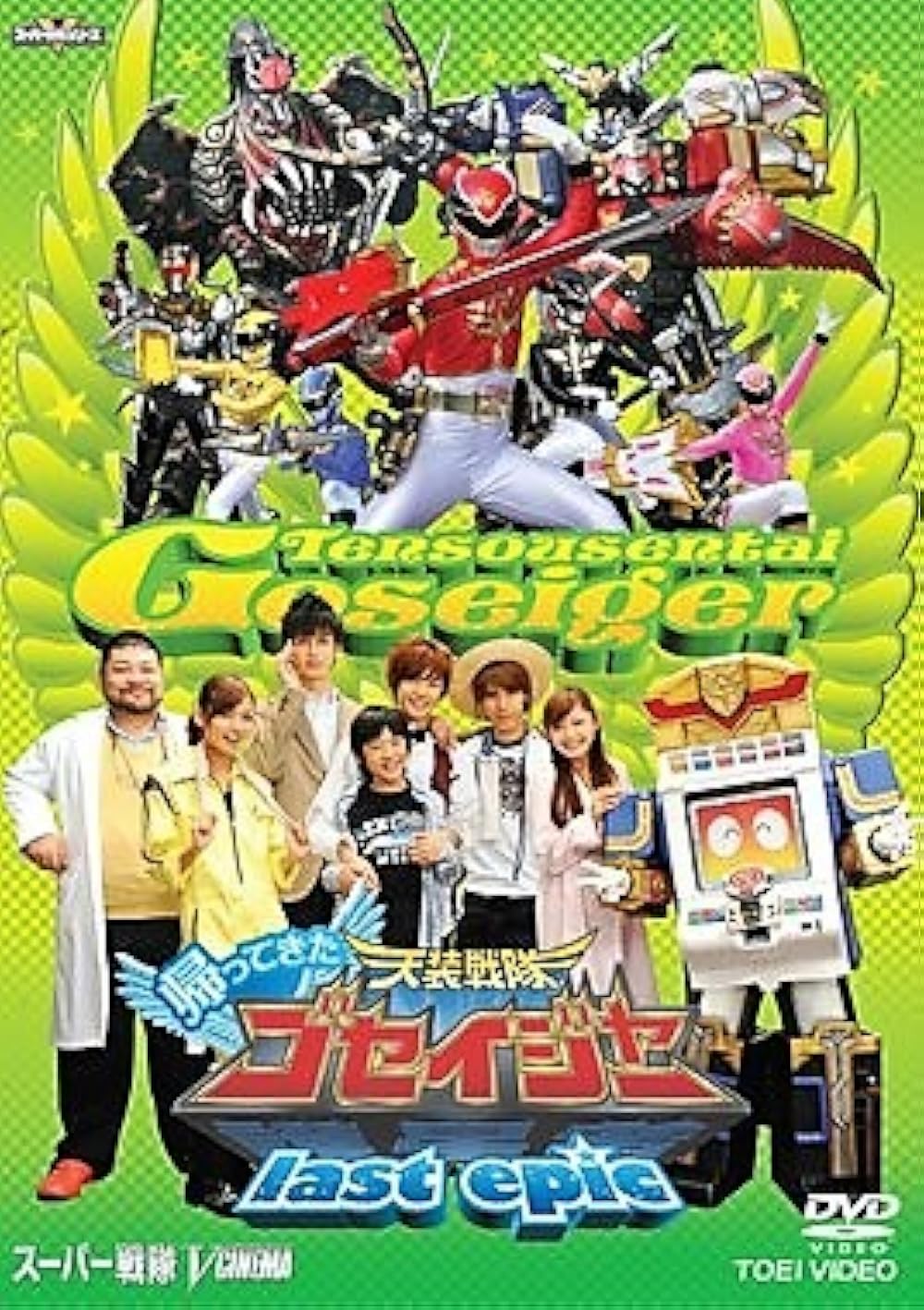 Kaettekita Tensô Sentai Goseijâ: Rasuto Epikku - Gosei