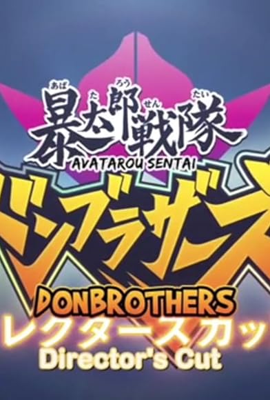 Primary photo for Avataro Sentai Donbrothers Final Director's Cut Edition Primary photo for Avataro Sentai Donbrothers Final Director's Cut Edition