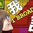 Primary photo for Blur: I Broadcast
