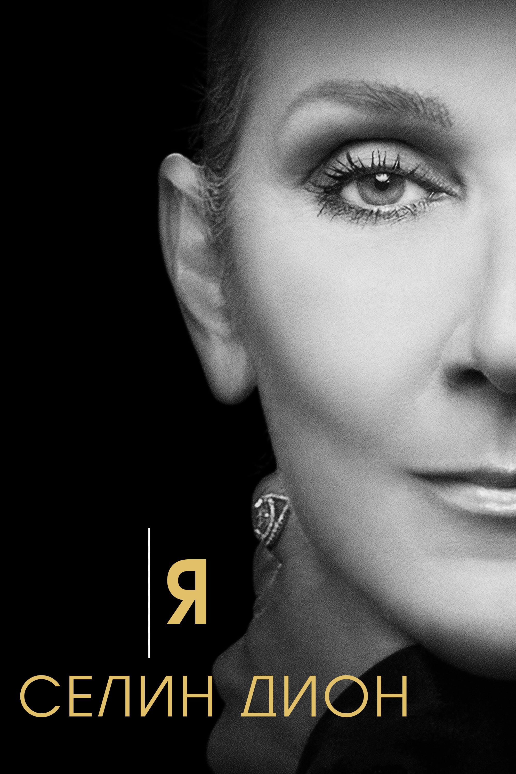 アイ・アム・セリーヌ・ディオン I Am: Celine Dion (2024) - IMDb
