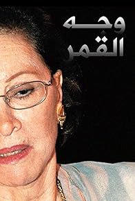 Primary photo for Wagh el qamar