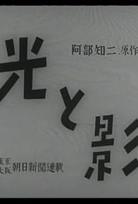 Primary photo for Hikari to kage (zen)