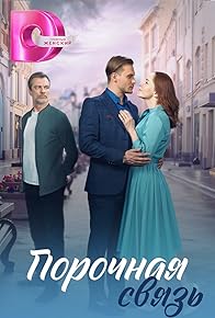 Primary photo for Porochnaya svyaz