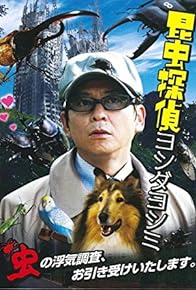 Primary photo for Yoshimi Yoshida the Insect Detective