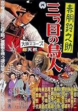 Akadô Suzunosuke: Mitsume no chôjin (1958) - IMDb