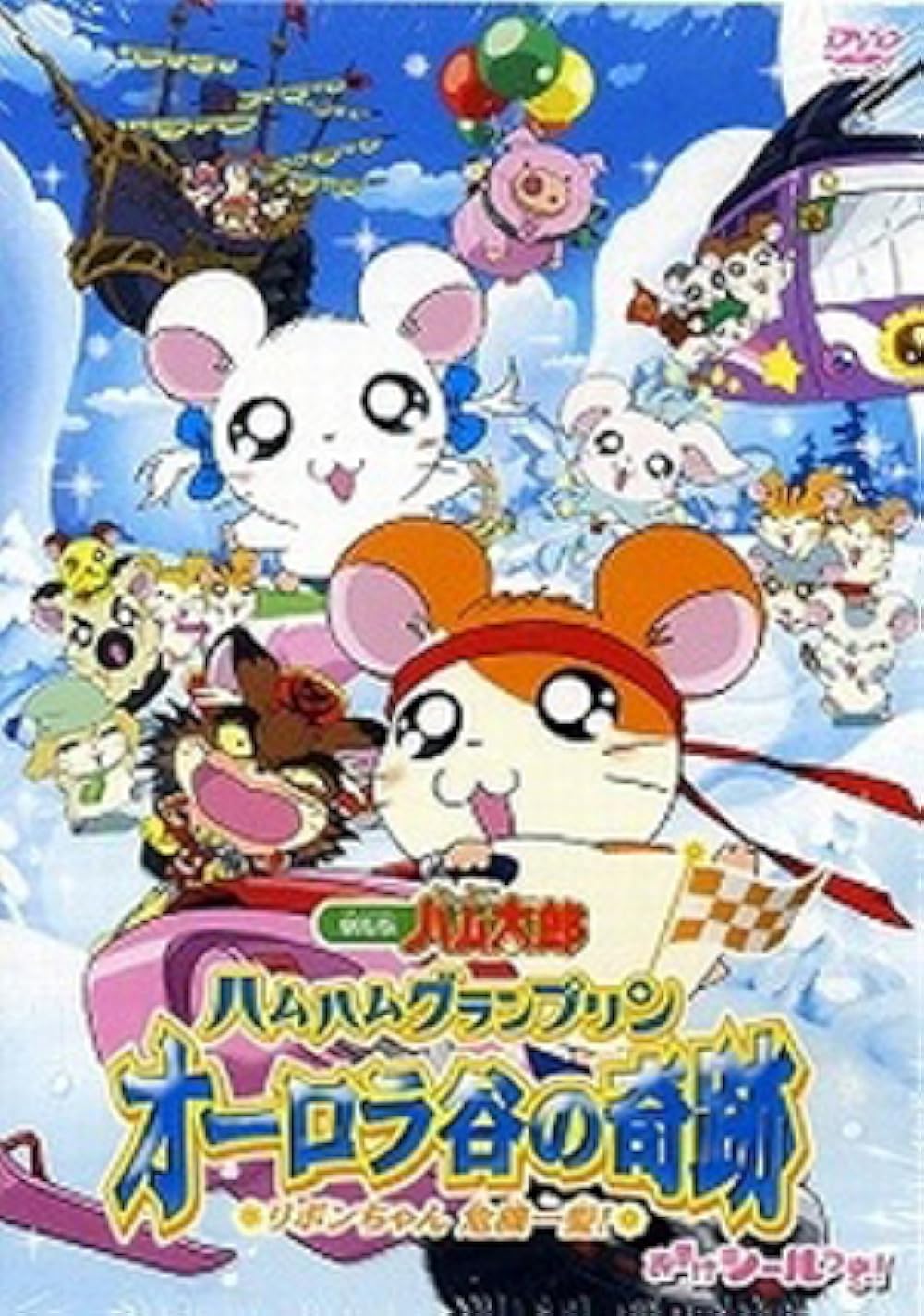 Campagnolo カンパニョーロ BULLET 前後　アニメ映画 Gekijô ban Tottoko Hamutaro: Ôrora no kiseki - Ribon chan