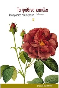 Primary photo for Ta psathina kapela