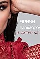 Eirini Papadopoulou: S' aftin na pas's primary photo