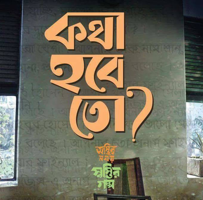 Osthir Shomoy Shostir Golpo - Kotha Hobe To?