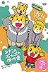 Primary photo for Shima shima shima no nakama-tachi/Koori no shiro no dai maou Primary photo for Shima shima shima no nakama-tachi/Koori no shiro no dai maou