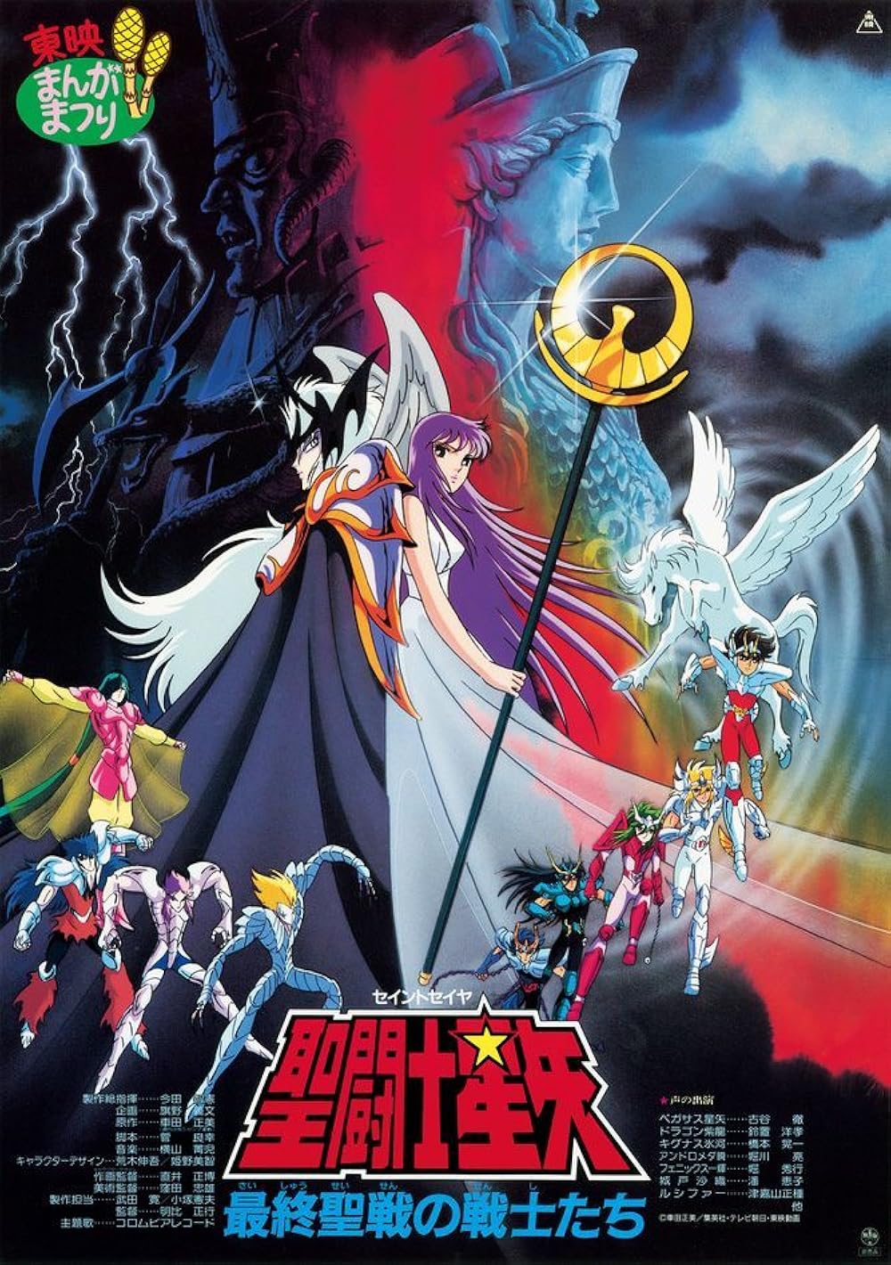 Saint Seiya: Warriors of the Final Holy Battle (1989)