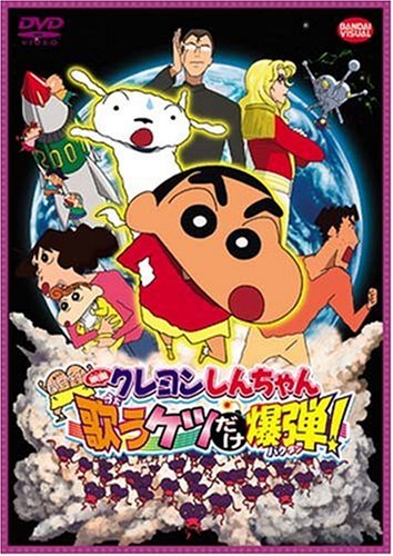 Crayon Shin-chan: Fierceness That Invites Storm! The Singing Buttocks Bomb