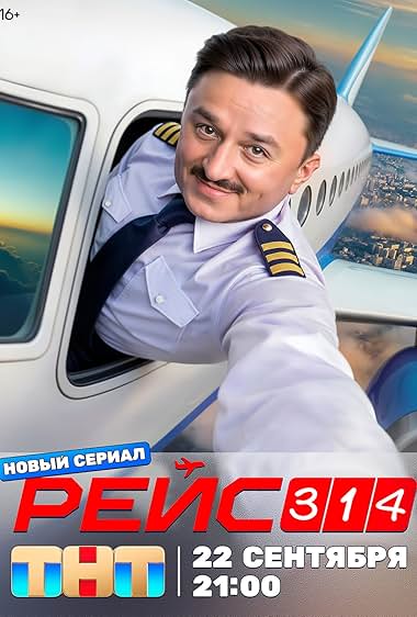 Рейс 314