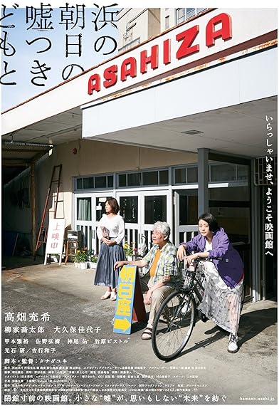 Primary photo for Cinematic Liars of Asahi-za Primary photo for Cinematic Liars of Asahi-za