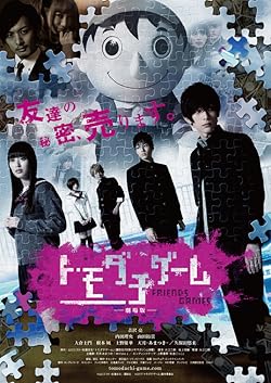 Poster of Tomodachi gêmu gekijouban